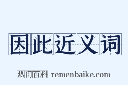 因此近义词是什么意思的图片